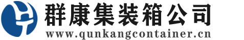 金山集装箱 - 金山二手集装箱 - 金山海运集装箱 - 群康集装箱服务公司